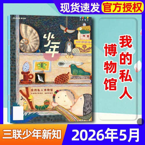 【我的私人博物馆】2026年1-5月新三联少年新知杂志【全年/半年订阅/2025年】生活周刊9-16岁阳光少年报好奇号非过刊