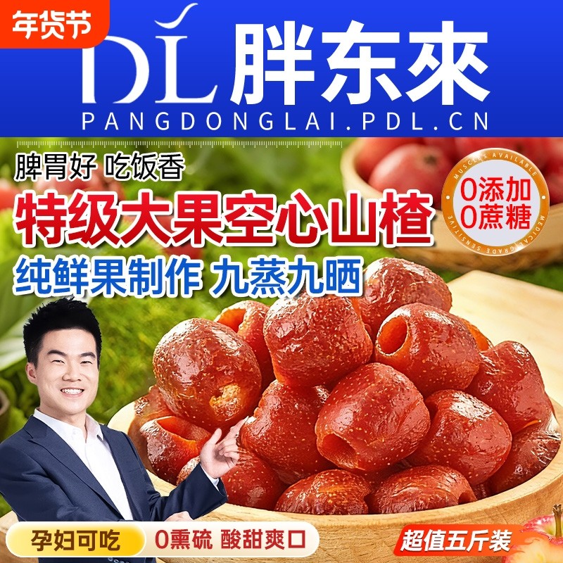 沂蒙空心山楂独立包装山楂干蜜饯冰糖葫芦果脯零食新鲜休闲原味