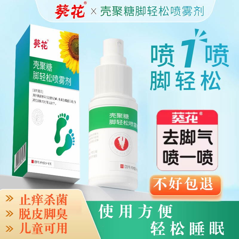 葵花儿童脚气止痒脱皮杀菌脚痒烂脚丫真菌感染喷雾壳聚糖脚轻松