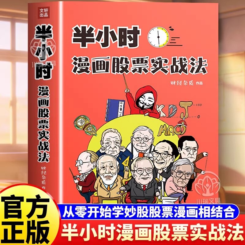 半小时漫画股票实战法财经杂质作品股票漫画相结合从零开始学炒股新手零基础股票入门实战扫盲利器金融投资理财基金股市股票入门书