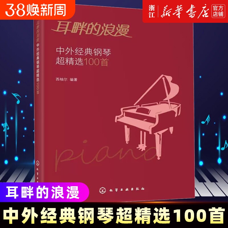 耳畔的浪漫 中外经典钢琴超精选100首 中外经典音乐名曲库集曲谱钢琴练习曲演奏伴奏入门教程教材青少年五线谱乐理知识学习书