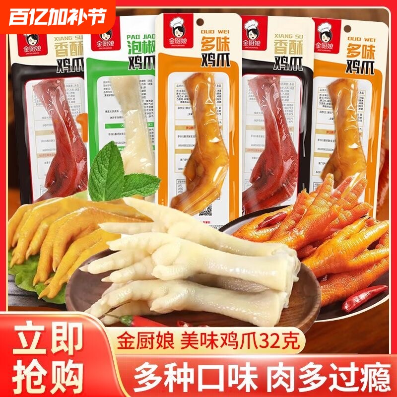 鸡爪金厨娘泡椒凤爪多味32克*20包休闲零食卤味即食小吃解馋美味