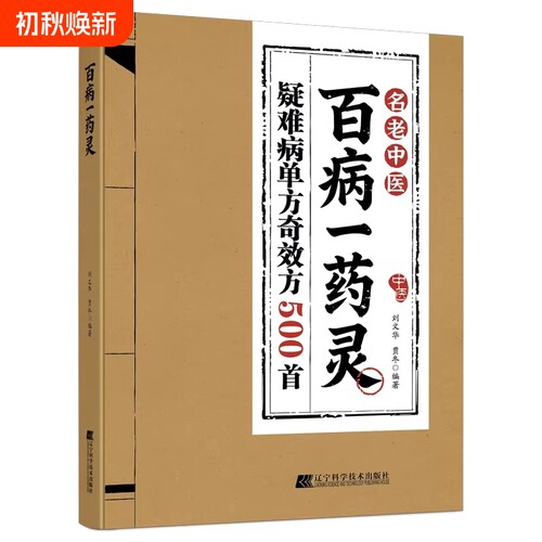 认准正版百病一药灵一味本草应治百病中医单味药实用全书简便廉验守护全家安康把智慧变成人人能用的家庭康养方案妇科