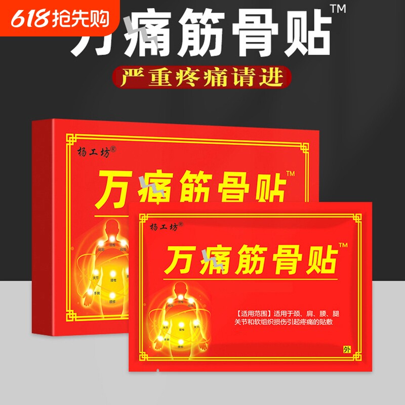 万痛筋骨贴膝颈椎疼痛膝盖关节膏贴腰腿老年人风湿苗方远红外颈肩