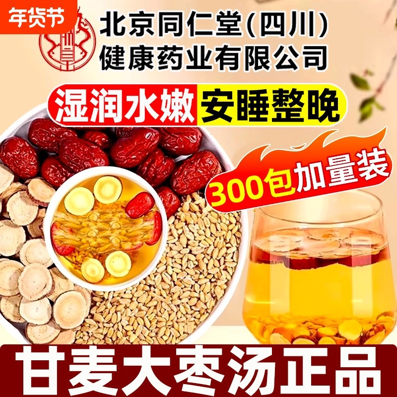 北京同仁堂甘麦大枣汤旗舰店正品宗颗粒甘草大枣茶包的功效与作用