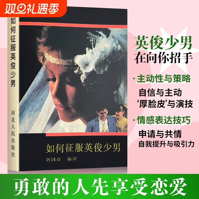 全新正版如何征服英俊少年男送闺蜜送同学室友礼物书脱单教学实用书恋爱美术于是美丽少男故事