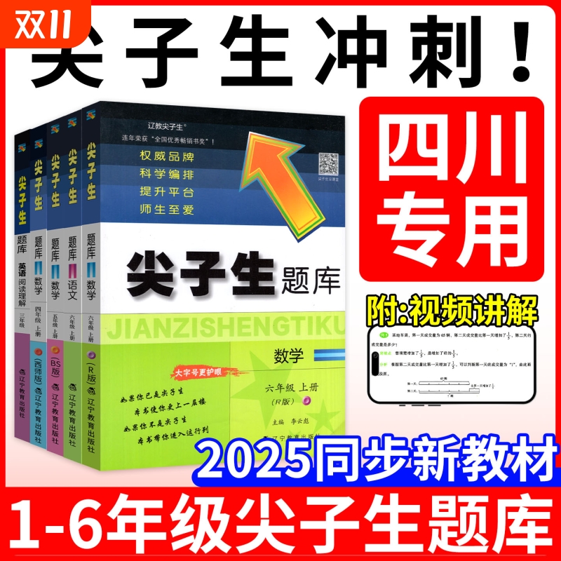 四川专用！小学尖子生题库