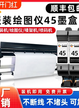 绘威45墨盒适用惠普45墨盒可加墨服装绘图仪45CAD唛架机HP1280 HP1180打印机喷码机51645A 78墨盒45墨水连供