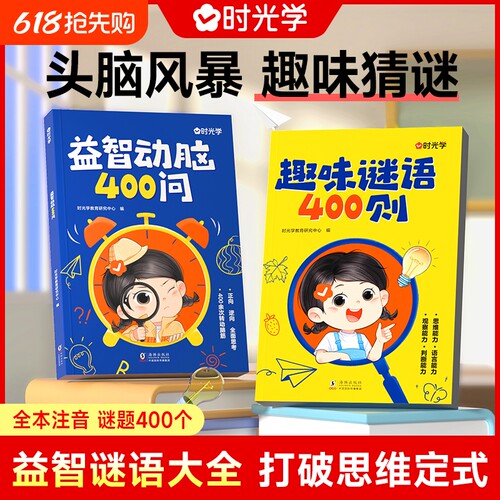 时光学谜语脑筋急转弯大全益智动脑400问趣味谜语400则思维游戏儿童全脑开发思维逻辑训练启蒙认知幼儿益智早教书幼儿园左右脑智力