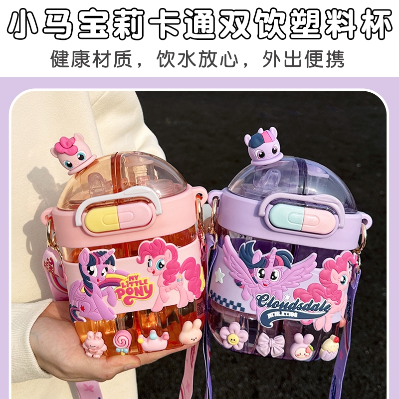 小马宝莉水杯儿童双饮杯学生塑料吸管杯上学专用饮水外出便携女孩