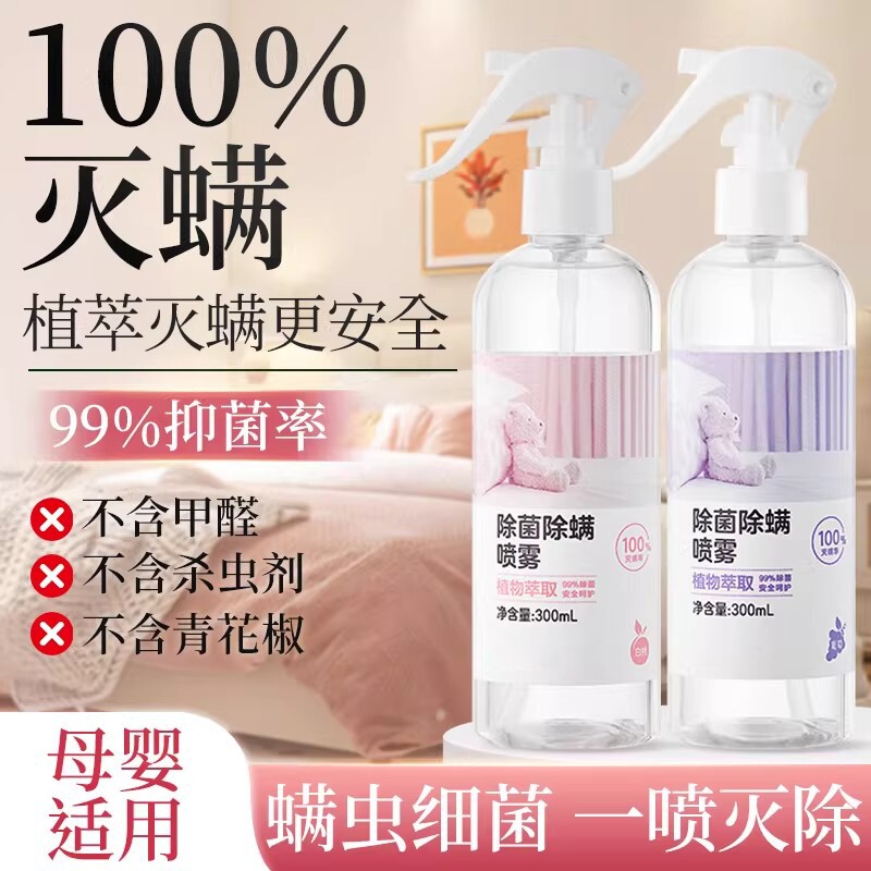 床上被子除螨喷雾剂学生宿舍除螨杀菌家用免洗除螨虫杀菌专用喷雾