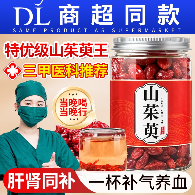 山茱萸中药材正品山茱萸肉山萸肉山茱萸粉搭当归野生山茱萸干泡水