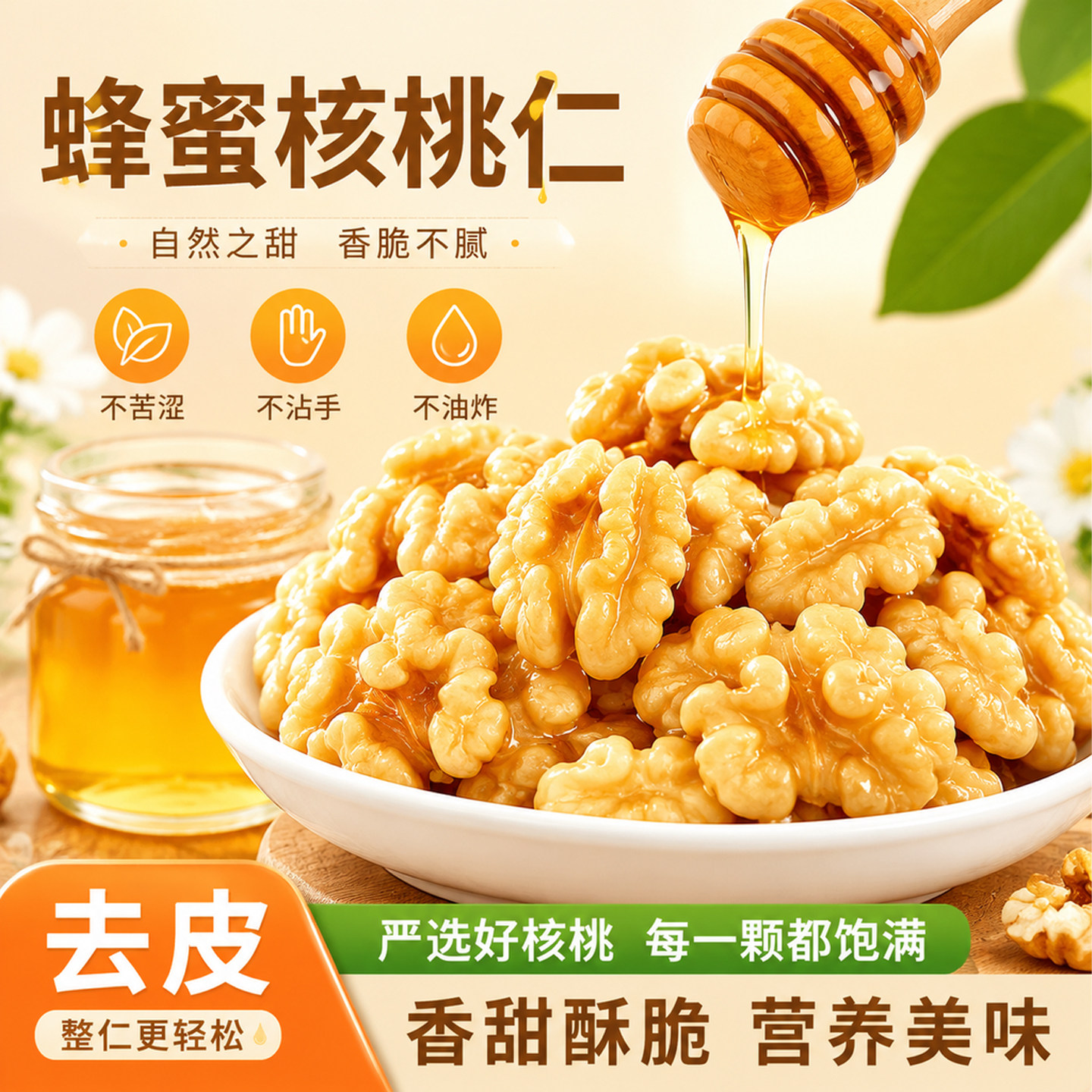 去皮蜂蜜核桃仁熟肉无添加脱皮特产坚果薄皮营养食品好吃袋装不苦