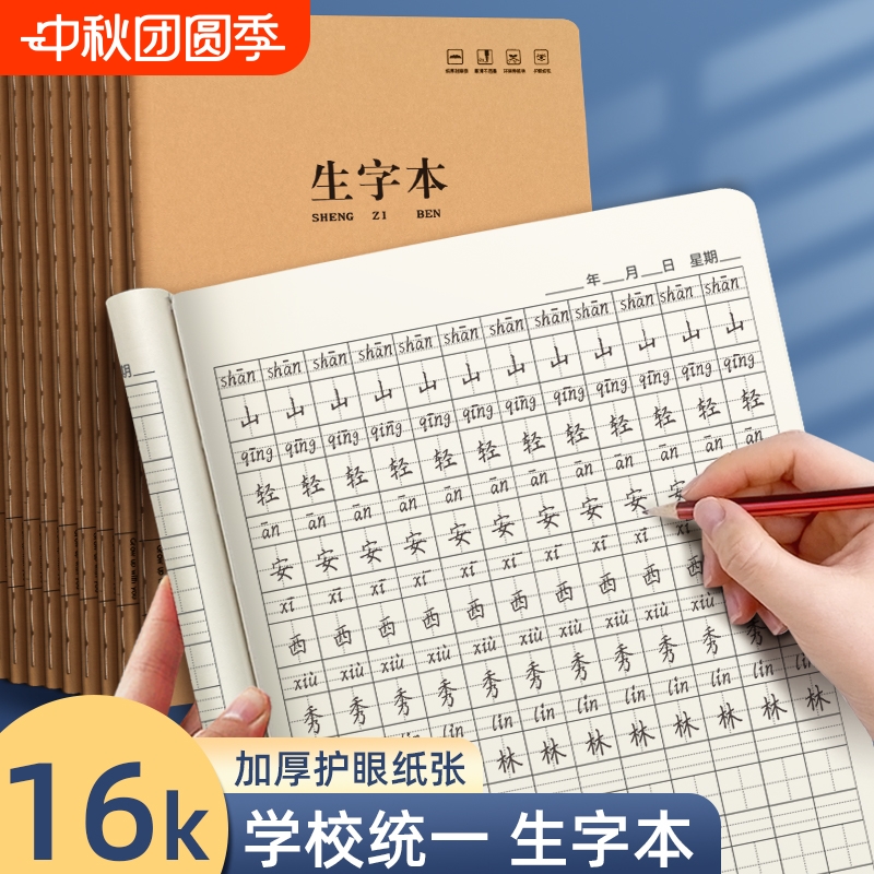16K生字本大本子小学生专用全国统一标准一二年级三年级练习本幼儿园拼音田字格本三线拼音本田字本
