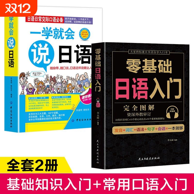全套2册 学日语的书 日语书 零基础日语入门 一学就会说日语 日语入门 自学 零基础 新标准日本语 日语入门 日语自学入门教材书籍