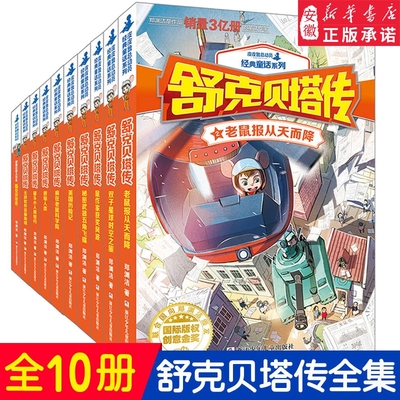 舒克贝塔全集10童话大王郑渊洁