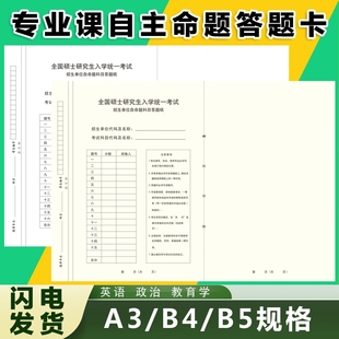新版 考研专业课自命题b4b5a3答题卡纸英语一二政治333教育311全科答题卡考试研究生标准综合理论统考硕士