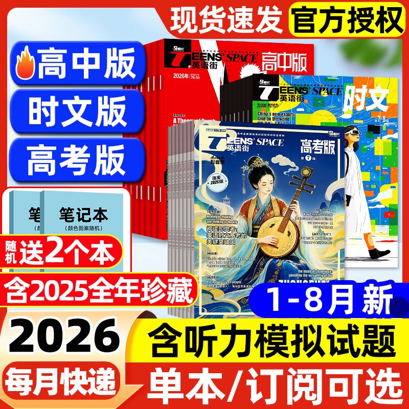 英语街高中版/高考版/时文版杂志2026年1-8月新【全年/半年订阅】2025年课堂内外中英文作文素材高中生文摘语法考试写作技巧过刊