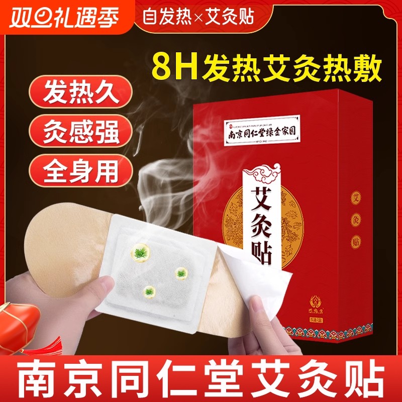 南京同仁堂艾灸贴艾草暖宫热敷贴暖宝宝发热贴暖贴官方旗舰店正品