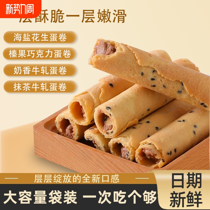 蛋卷夹心海盐花生口味榛果巧克力鸡蛋卷饼干香酥解馋零食抹茶牛轧