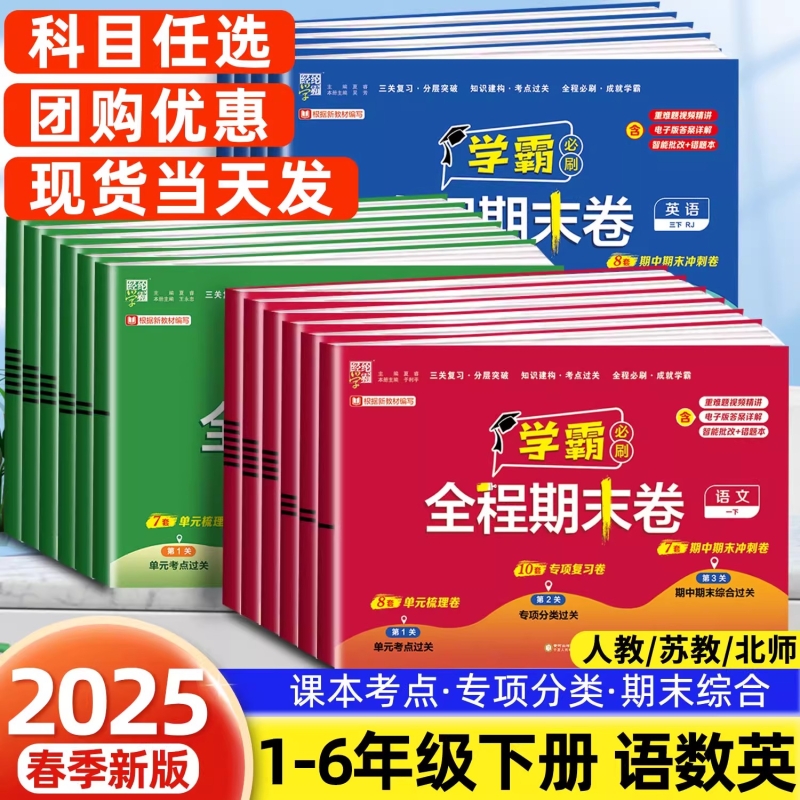 经纶学霸全程期末必刷卷1-6年级