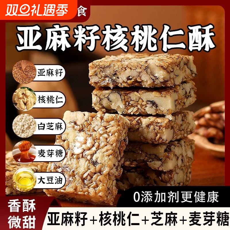 亚麻籽核桃酥芝麻花生酥葵花瓜子仁酥健康糕点零食手工原味麦芽糖
