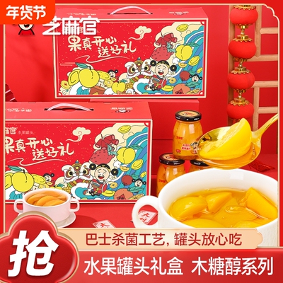 芝麻官水果罐头礼盒送礼佳品