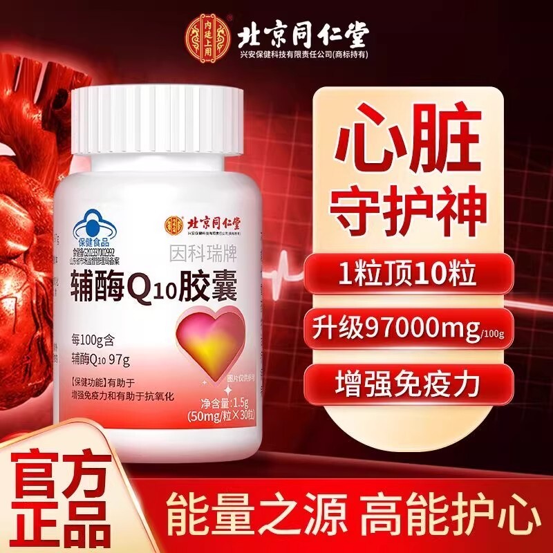 北京同仁堂辅酶q10软胶囊心脏备孕还原型辅酶Q心肌高含量养心保健