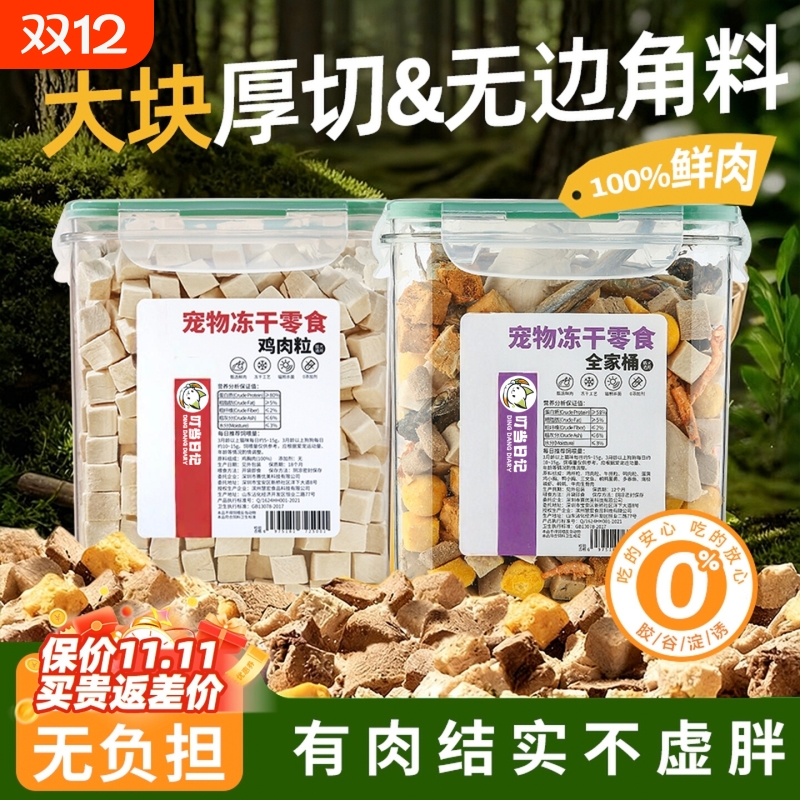 冻干鸡肉粒桶猫咪零食营养宠物狗狗成幼猫粮鸡胸肉粒用品混合鸭肉