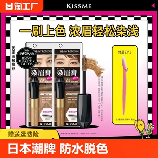 kissme染眉膏防水持久不易眉笔奇士美浅野生女粉漂不晕染立体画眉