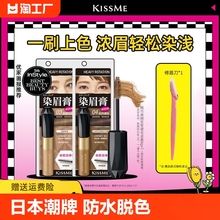 kissme染眉膏防水持久不易眉笔奇士美浅野生女粉漂不晕染立体画眉