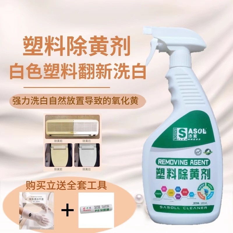 塑料外壳除黄剂空调发黄泛黄翻新剂家电去黄清洗剂清洁漂白去黄剂