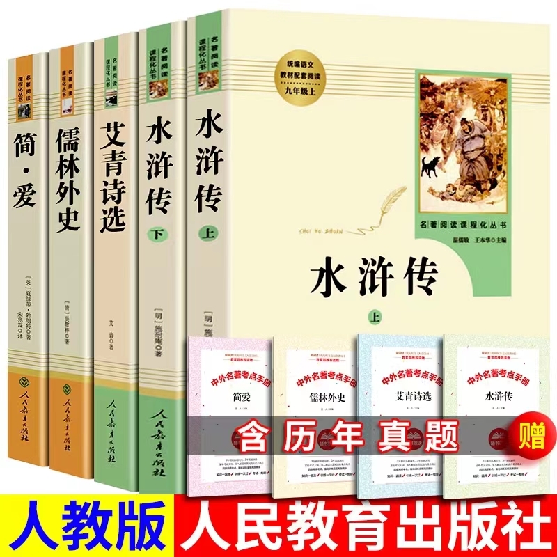 水浒传人教版九年级上下全套书籍名著艾青诗选儒林外史简爱唐诗三百首