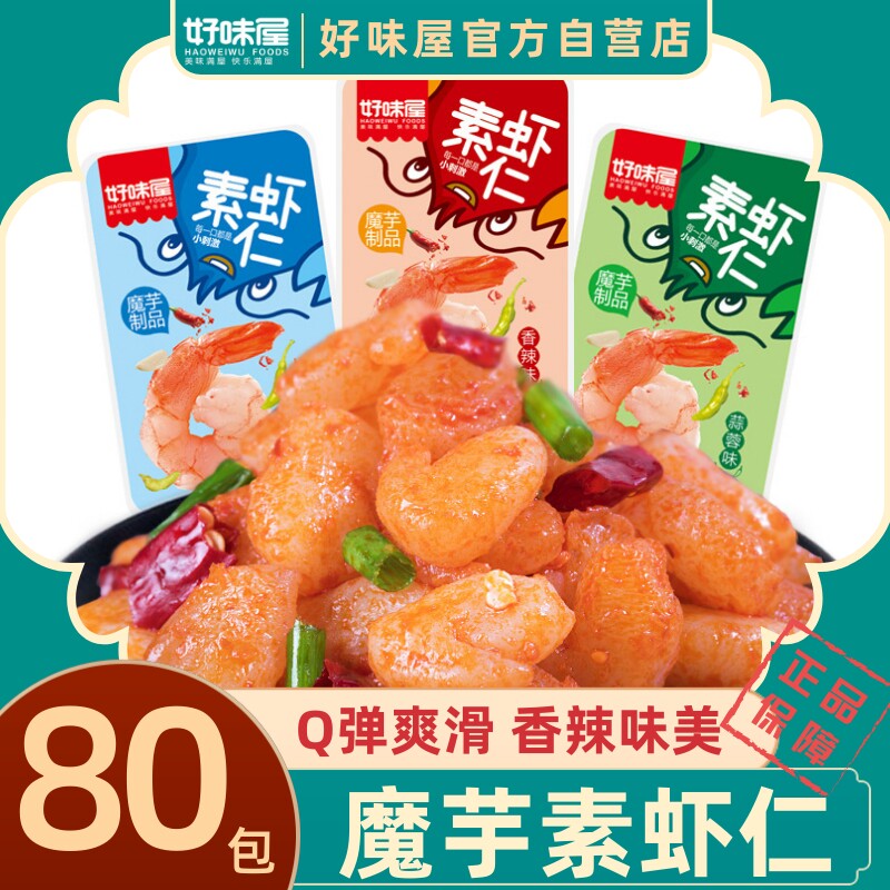 好味屋魔芋爽素虾仁40包好吃香辣蒜蓉小龙虾麻辣条休闲素零食辣味