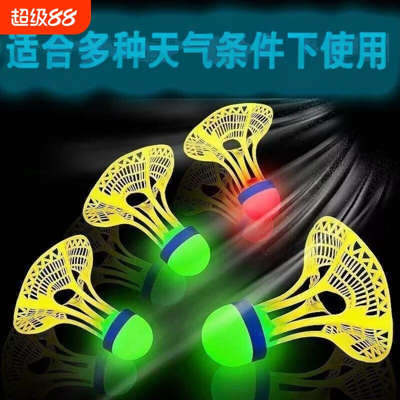 发光羽毛球户外高弹力塑料胶训练球夜光抗风与耐打防风夜间