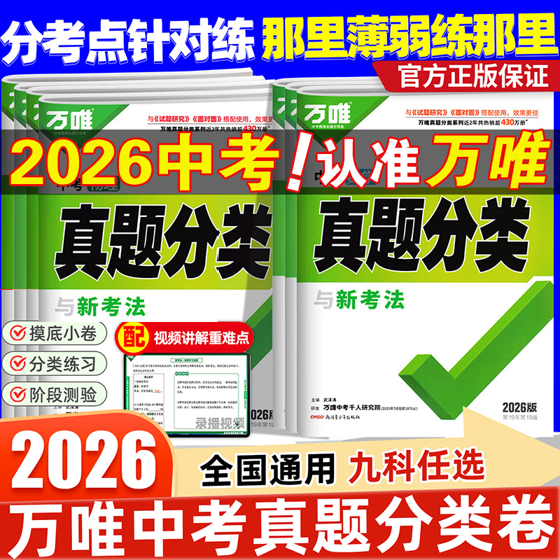 2026万唯中考真题分类全国通用
