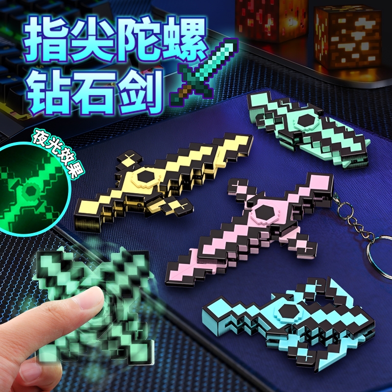 我的世界钻石剑指尖陀螺手指游戏周边MC武器镐发光书包手机钥匙扣