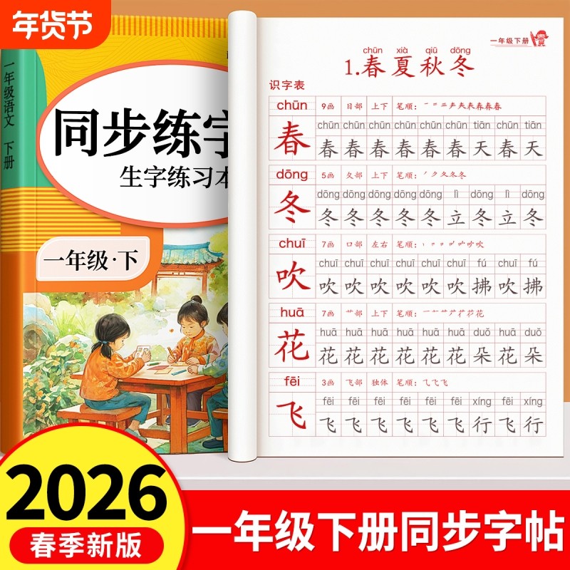 2026新版一年级二年级下册同步练字帖小学生专用练字字帖三四五六