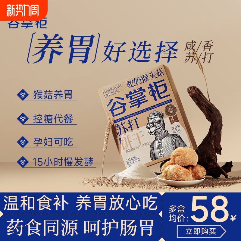 谷掌柜养胃猴头菇苏打饼干咸味碱性零食无蔗糖养胃护胃官方旗舰店