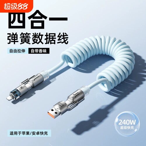 240W四合一双头typec弹簧数据线香薰闪充carplay车载投屏收纳充电线tpyec伸缩适用苹果16/14/15华为小米