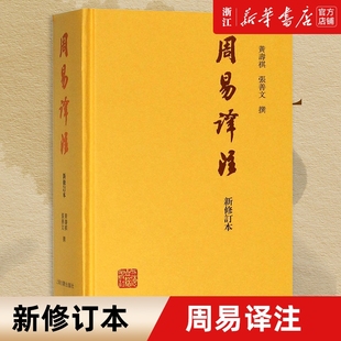易经易学国学古籍 张善文撰著 哲学专著 中国哲学经典 很容易 周易译注新修订本 易经真 黄寿祺
