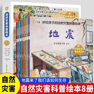 【全8册】讲给孩子的自然灾害科普绘本暴雪+地震+干旱+洪水+沙尘暴+火山喷发+森林火灾+台风学会自我保护珍惜生命灾难漫画科学绘本