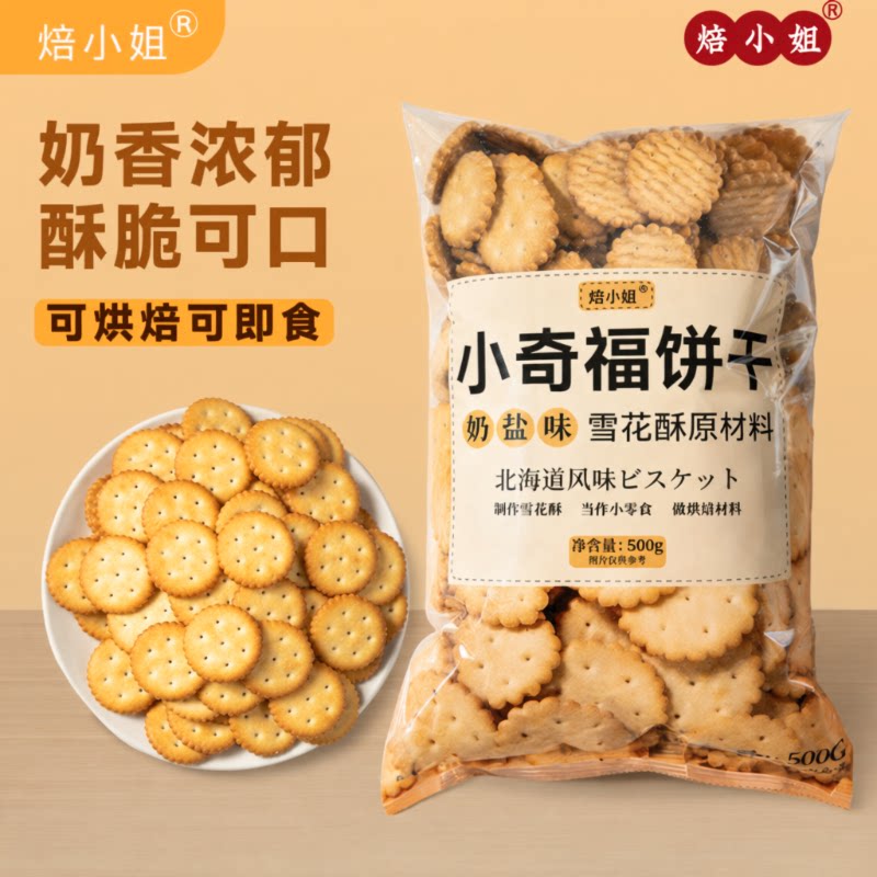 棉花糖雪花酥专用饼干原材料小奇福烘焙牛轧糖小圆饼套餐年货奶粉