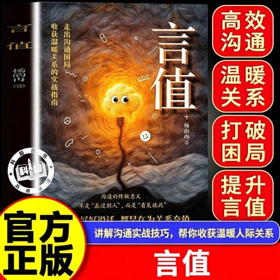 【现货速发】言值 幸福传承创始人杨韵冉倾力之作写给所有人的表达修行书 重塑表达思维提升语言魅力 收获温暖关系的实战指南书籍