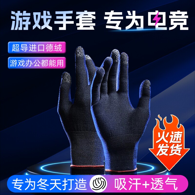 【国货甄选】游戏手套吃鸡精英指套超薄款防汗出汗手汗手机电竞手游触屏保暖冬季冬天打游戏手指套王者荣耀