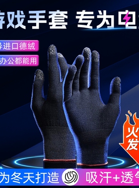 【国货甄选】游戏手套吃鸡精英指套超薄款防汗出汗手汗手机电竞手游触屏保暖冬季冬天打游戏手指套王者荣耀