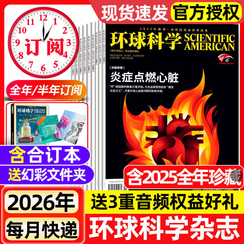 环球科学杂志2025年1-12月全【2026全/半年订阅/合订本】科学美国人中文版青少年自然科普简史科技物理万物2024年过刊