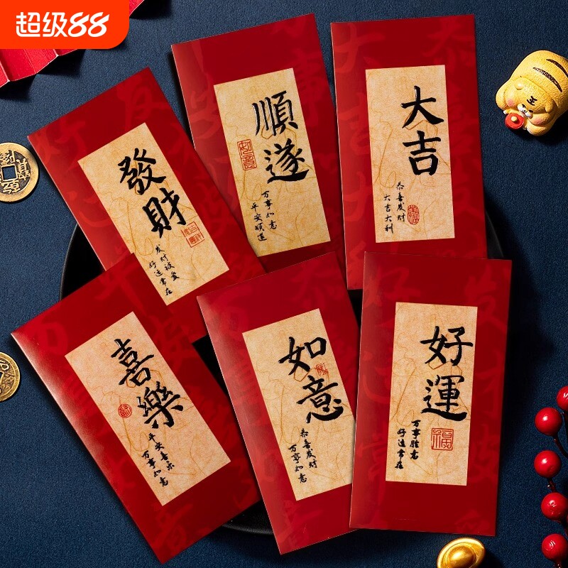 2025过年通用红包袋个性封面利是封创意新年中式书法祝福年货好运