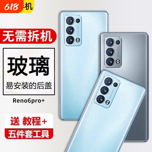 适用于OPPO reno6Pro+后盖玻璃手机电池盖后壳替换外壳维修全新后屏