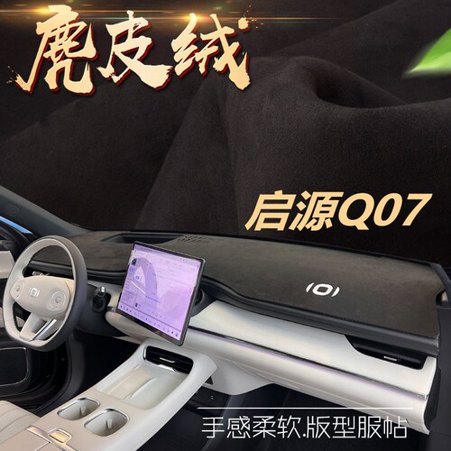 25款启源Q07避光垫汽车仪表台遮阳防晒隔热防反光改装饰配件q